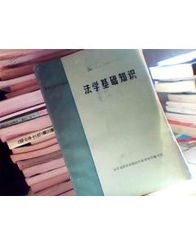 黨校法學基礎知識