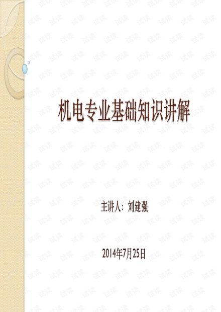 機(jī)電專業(yè)基礎(chǔ)理論知識
