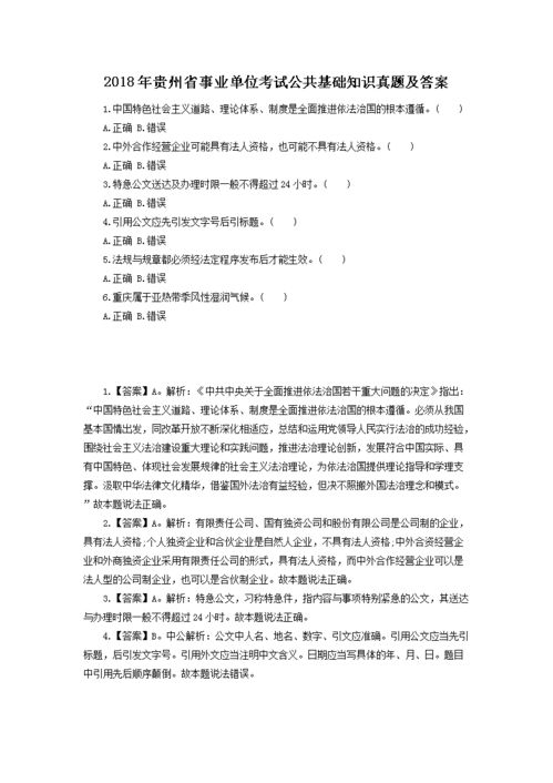 貴州公共基礎(chǔ)知識(shí)考試真題及答案