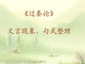 過秦論文言基礎(chǔ)知識歸納整理