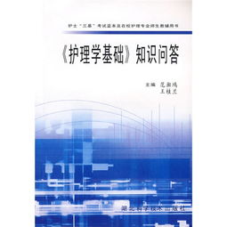 護理學基礎知識題