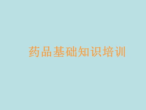 產(chǎn)品相關(guān)知識(shí)營銷基礎(chǔ)知識(shí)培訓(xùn)