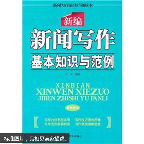 最新新聞寫作基礎(chǔ)知識(shí)