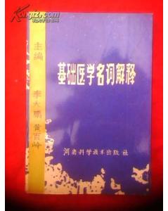 醫(yī)學基礎(chǔ)知識?？济~解釋