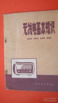 無(wú)線電基礎(chǔ)知識(shí)mobi