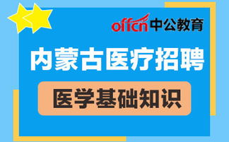 醫(yī)院招聘醫(yī)院基礎(chǔ)知識