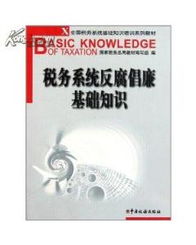 想了解稅務(wù)基礎(chǔ)知識看什么書