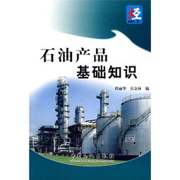 基礎(chǔ)知識(shí),石油,產(chǎn)品,doc