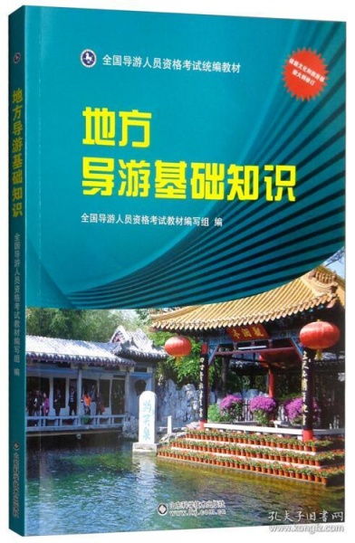 地方導(dǎo)游基礎(chǔ)知識(shí)北京市
