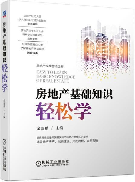 房地產(chǎn)基礎(chǔ)知識(shí)書籍推薦