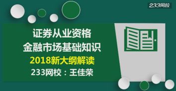 金融市場基礎知識王佳榮講義