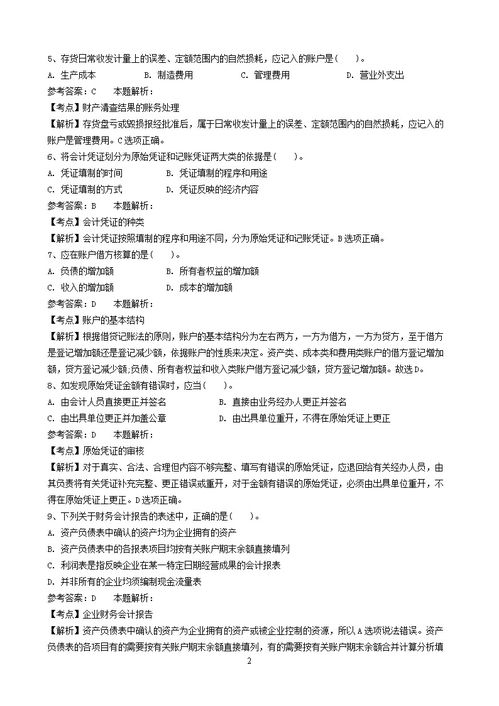 會計基礎知識事業(yè)單位試卷