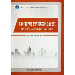 經(jīng)濟(jì)管理,基礎(chǔ)知識(shí)