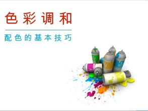 色彩基礎(chǔ)知識教學(xué)ppt課件