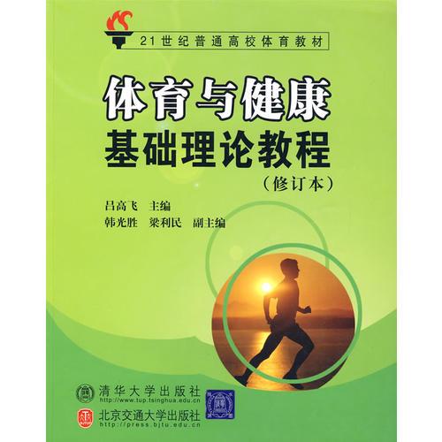 本冊教材內容有體育基礎知識