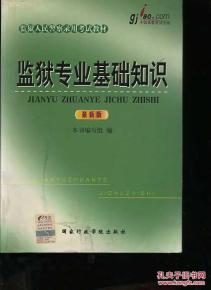監(jiān)獄人民警察基礎(chǔ)知識(shí)試題