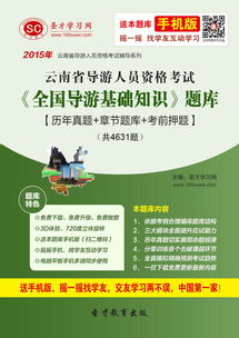 云南地方導(dǎo)游基礎(chǔ)知識題庫