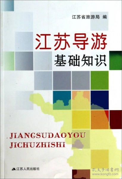 江蘇導(dǎo)游基礎(chǔ)知識題庫