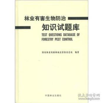 林業(yè)站基礎(chǔ)知識(shí)題庫