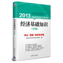 經(jīng)濟基礎(chǔ)知識那哪個出版社