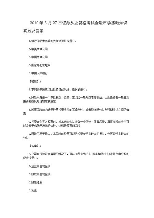 2019.3證券從業(yè)基礎(chǔ)知識答案