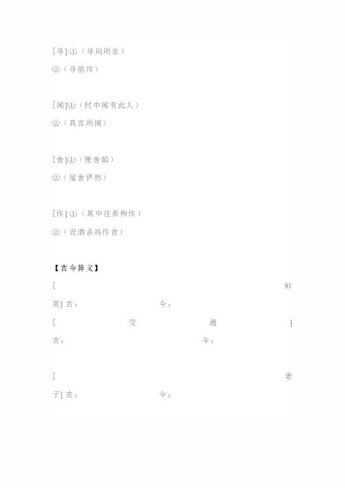 桃花源記基礎(chǔ)知識(shí)點(diǎn)梳理