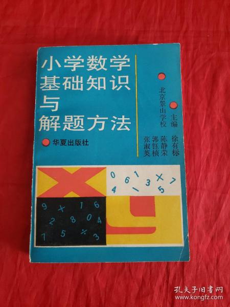 小學(xué)數(shù)學(xué)基礎(chǔ)知識與解題基本功