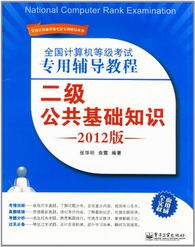 二級(jí)公共基礎(chǔ)知識(shí)難度