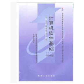 計算機軟件基礎(chǔ)02243知識點