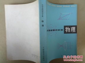 高中生基礎(chǔ)知識手冊·物理