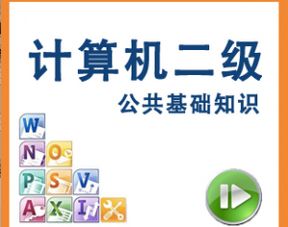 二級基礎(chǔ)知識百度云教程