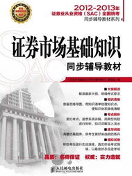 《證券市場(chǎng)基礎(chǔ)知識(shí)》教材.pdf