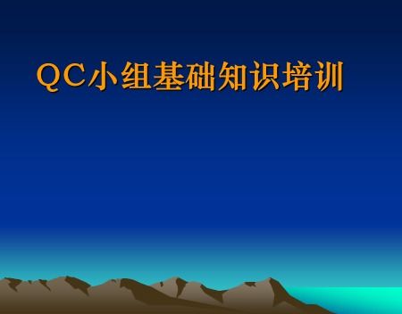 qc基礎(chǔ)知識培訓(xùn)課件
