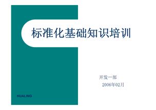 旅游標(biāo)準(zhǔn)化基礎(chǔ)知識培訓(xùn)會