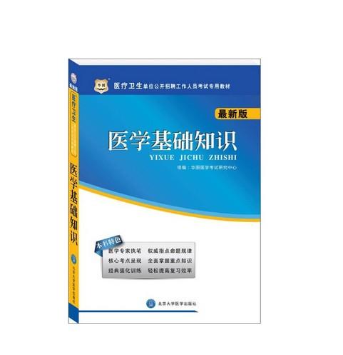福州醫(yī)學(xué)基礎(chǔ)知識(shí)