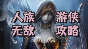 魔獸爭霸,玩法,人族,基礎(chǔ)知識