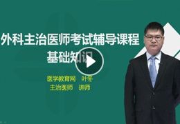 外科主治醫(yī)師基礎(chǔ)知識(shí)真題,外科主治醫(yī)師基礎(chǔ)知識(shí)總結(jié),外科主治醫(yī)師基礎(chǔ)知識(shí)真題2020