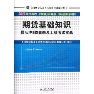 題庫(kù),中國(guó),基礎(chǔ)知識(shí),期貨