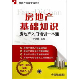 高利潤房地產(chǎn)基礎(chǔ)知識培訓(xùn)