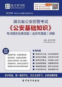 福建省公安基礎(chǔ)知識考試