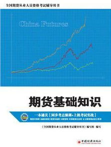 新手期貨入門基礎(chǔ)知識(shí)