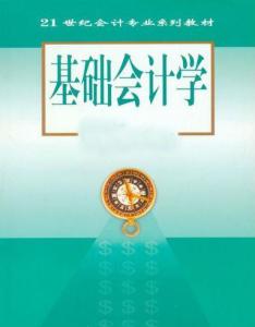 基礎會計學的是什么知識