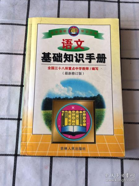 關(guān)于語(yǔ)文基礎(chǔ)知識(shí)書(shū)籍