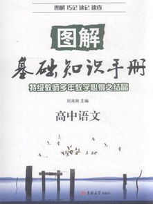 語(yǔ)文基礎(chǔ)知識(shí)手冊(cè)最新版高中