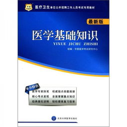 華圖醫(yī)學基礎知識電子版分享
