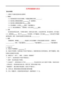 安全知識,化學(xué)實驗,基礎(chǔ)