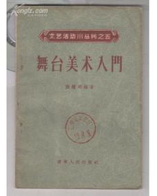舞臺(tái)美術(shù)基礎(chǔ)知識(shí)