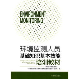 環(huán)境監(jiān)測人員基礎(chǔ)知識基本技能