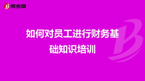 財(cái)會(huì)基礎(chǔ)知識(shí)講座策劃
