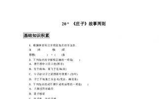莊子故事兩則基礎(chǔ)知識(shí)梳理